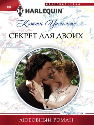 cover image of Секрет для двоих